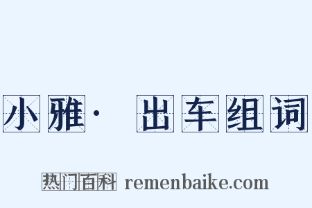 小雅·出车组词是什么意思的图片